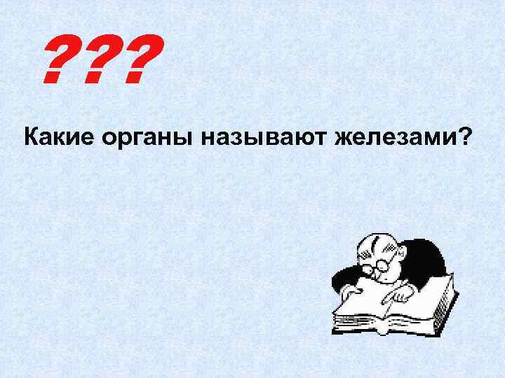 ? ? ? Какие органы называют железами? 