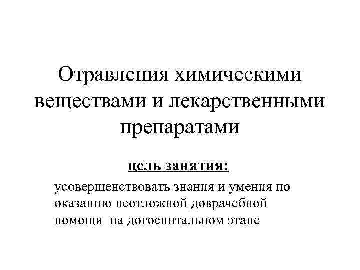 Химическое отравление. Отравление химическими веществами. Интоксикация химическими соединениями.