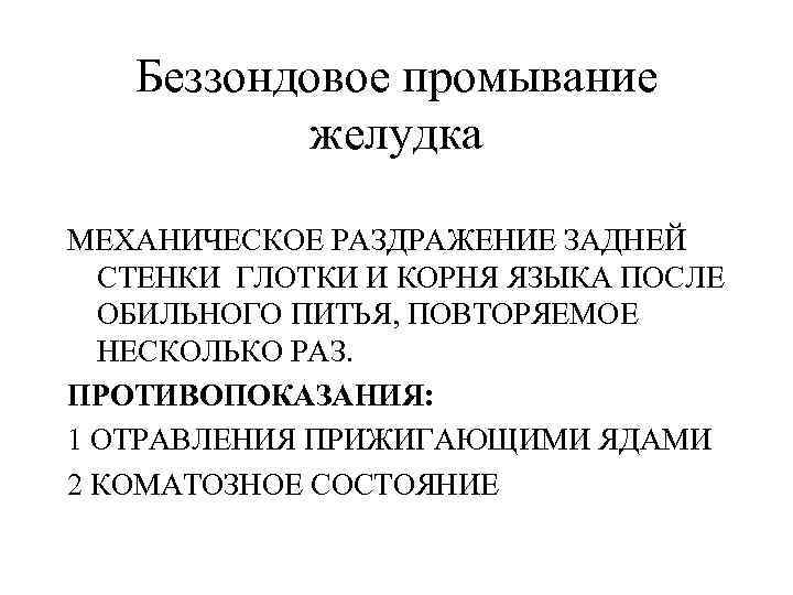 Беззондовое промывание желудка МЕХАНИЧЕСКОЕ РАЗДРАЖЕНИЕ ЗАДНЕЙ СТЕНКИ ГЛОТКИ И КОРНЯ ЯЗЫКА ПОСЛЕ ОБИЛЬНОГО ПИТЬЯ,