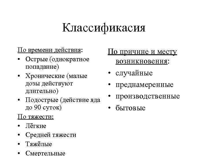 Классификасия По времени действия: • Острые (однократное попадание) • Хронические (малые дозы действуют длительно)
