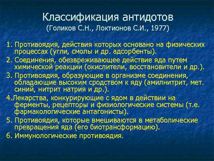 Классификация антидотов (Голиков С. Н. , Локтионов С. И. , 1977) 1. Противоядия, действия