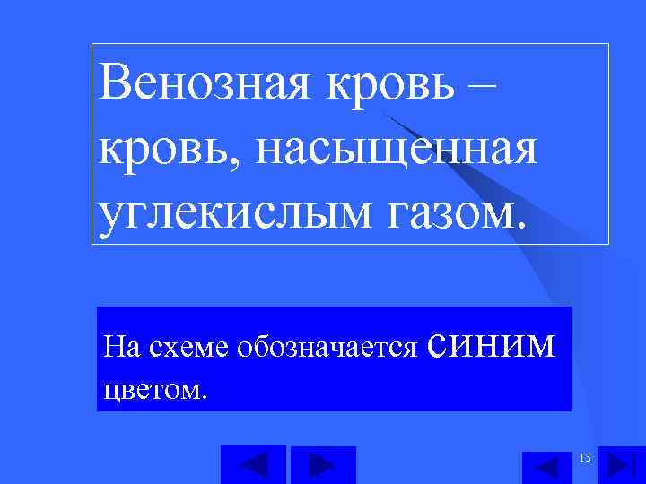 Венозная кровь – кровь, насыщенная углекислым газом. На схеме обозначается синим цветом. 13 