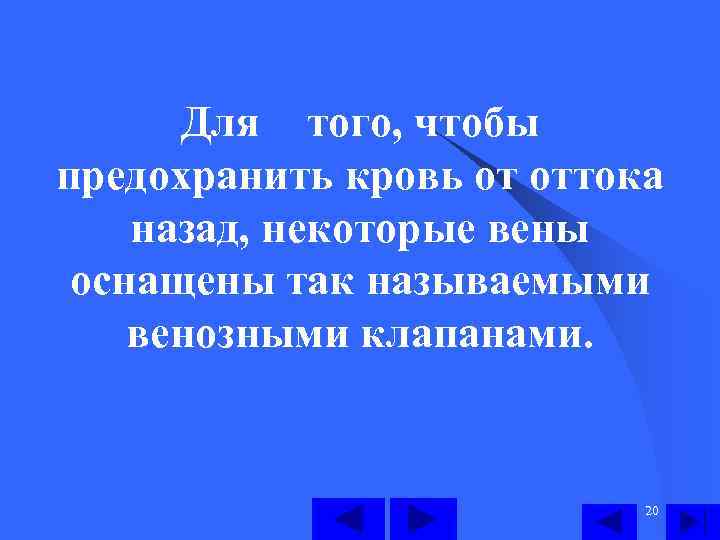 Для того, чтобы предохранить кровь от оттока назад, некоторые вены оснащены так называемыми венозными