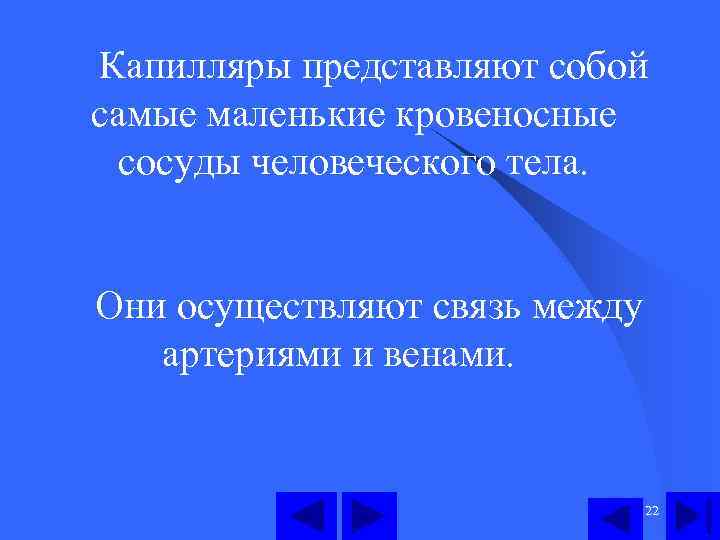  Капилляры представляют собой самые маленькие кровеносные сосуды человеческого тела. Они осуществляют связь между