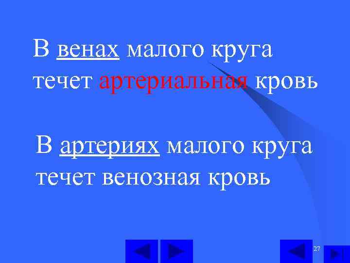 В венах малого круга течет артериальная кровь В артериях малого круга течет венозная кровь