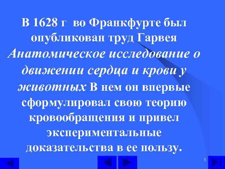 В 1628 г во Франкфурте был опубликован труд Гарвея Анатомическое исследование о движении сердца