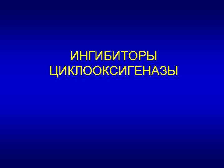 ИНГИБИТОРЫ ЦИКЛООКСИГЕНАЗЫ 