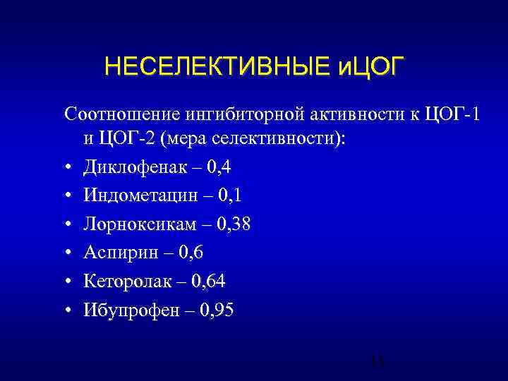 НЕСЕЛЕКТИВНЫЕ и. ЦОГ Соотношение ингибиторной активности к ЦОГ-1 и ЦОГ-2 (мера селективности): • Диклофенак