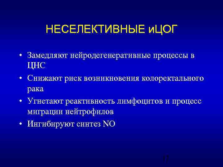 НЕСЕЛЕКТИВНЫЕ и. ЦОГ • Замедляют нейродегенеративные процессы в ЦНС • Снижают риск возникновения колоректального