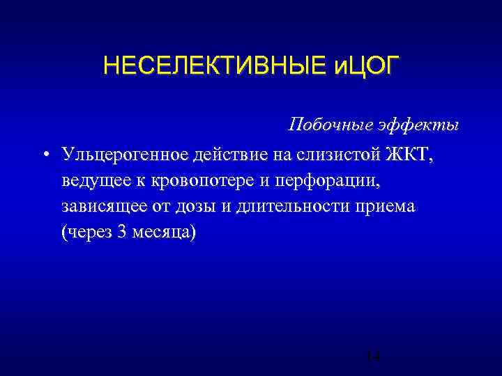 НЕСЕЛЕКТИВНЫЕ и. ЦОГ Побочные эффекты • Ульцерогенное действие на слизистой ЖКТ, ведущее к кровопотере