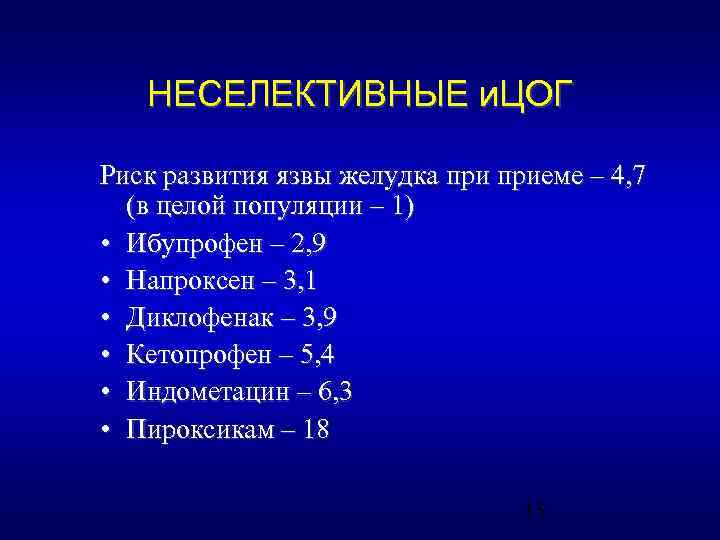 НЕСЕЛЕКТИВНЫЕ и. ЦОГ Риск развития язвы желудка приеме – 4, 7 (в целой популяции