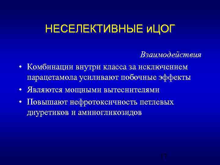 НЕСЕЛЕКТИВНЫЕ и. ЦОГ • • • Взаимодействия Комбинации внутри класса за исключением парацетамола усиливают