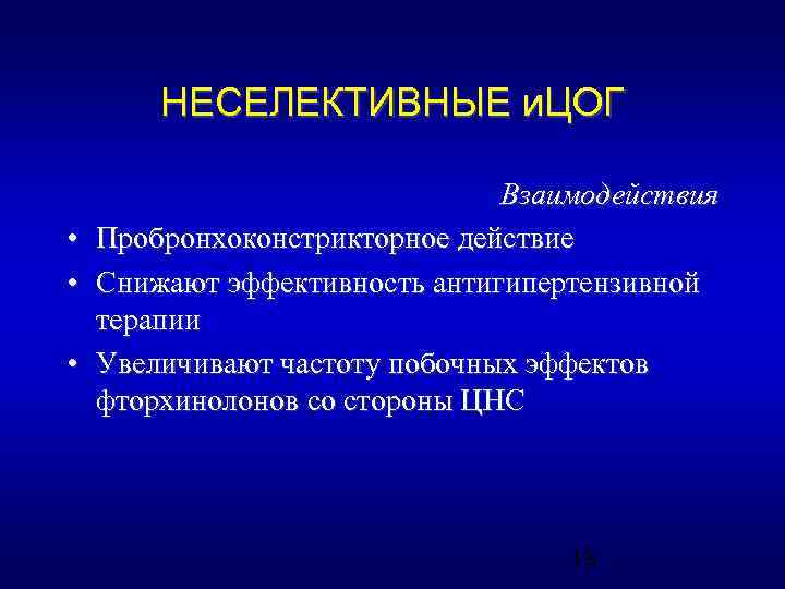 НЕСЕЛЕКТИВНЫЕ и. ЦОГ • • • Взаимодействия Пробронхоконстрикторное действие Снижают эффективность антигипертензивной терапии Увеличивают