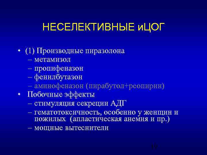 НЕСЕЛЕКТИВНЫЕ и. ЦОГ • (1) Производные пиразолона – метамизол – пропифеназон – фенилбутазон –