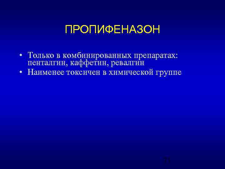 ПРОПИФЕНАЗОН • Только в комбинированных препаратах: пенталгин, каффетин, ревалгин • Наименее токсичен в химической