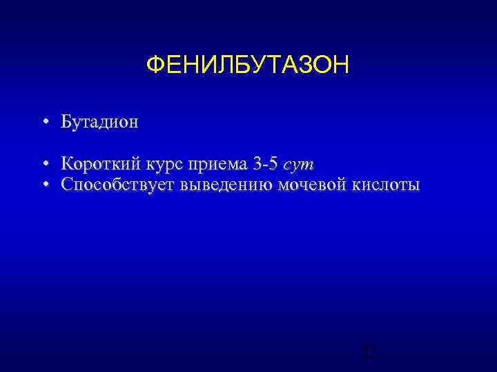 ФЕНИЛБУТАЗОН • Бутадион • Короткий курс приема 3 -5 сут • Способствует выведению мочевой