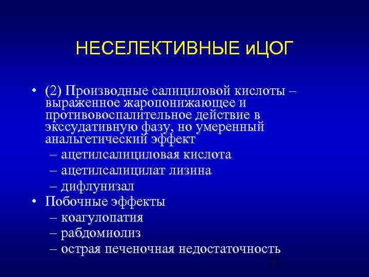 НЕСЕЛЕКТИВНЫЕ и. ЦОГ • (2) Производные салициловой кислоты – выраженное жаропонижающее и противовоспалительное действие