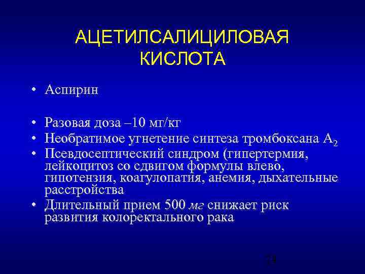 Аспирин для профилактики тромбоза. Ацетилсалициловая кислота дозировка.