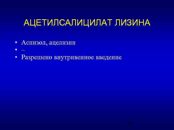 АЦЕТИЛСАЛИЦИЛАТ ЛИЗИНА • • • Аспизол, ацелизин – Разрешено внутривенное введение 26 