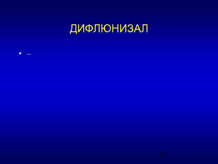 ДИФЛЮНИЗАЛ • – 27 