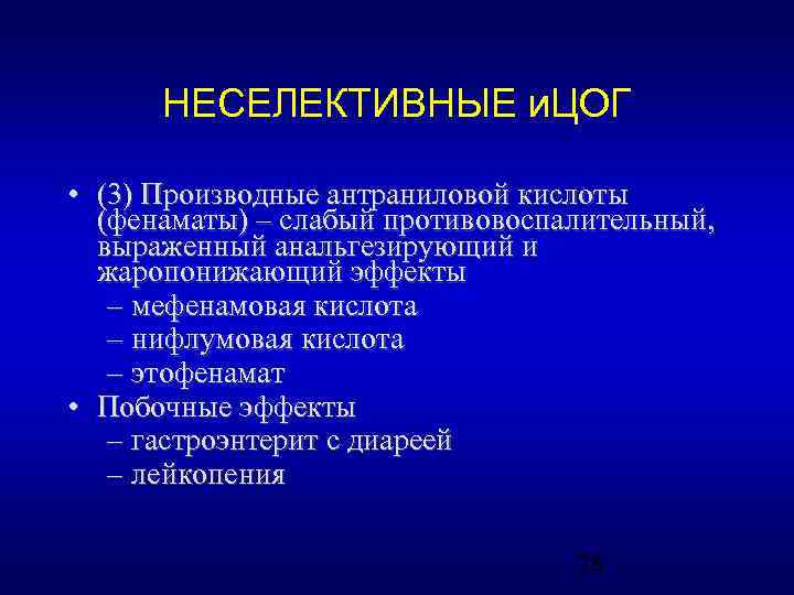 НЕСЕЛЕКТИВНЫЕ и. ЦОГ • (3) Производные антраниловой кислоты (фенаматы) – слабый противовоспалительный, выраженный анальгезирующий