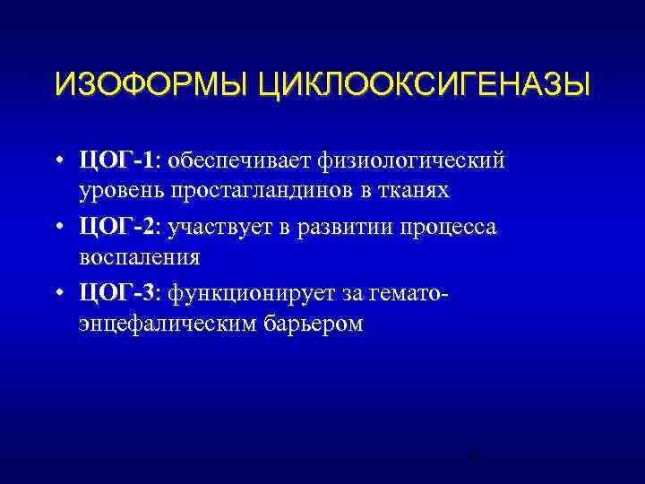 ИЗОФОРМЫ ЦИКЛООКСИГЕНАЗЫ • ЦОГ-1: обеспечивает физиологический уровень простагландинов в тканях • ЦОГ-2: участвует в