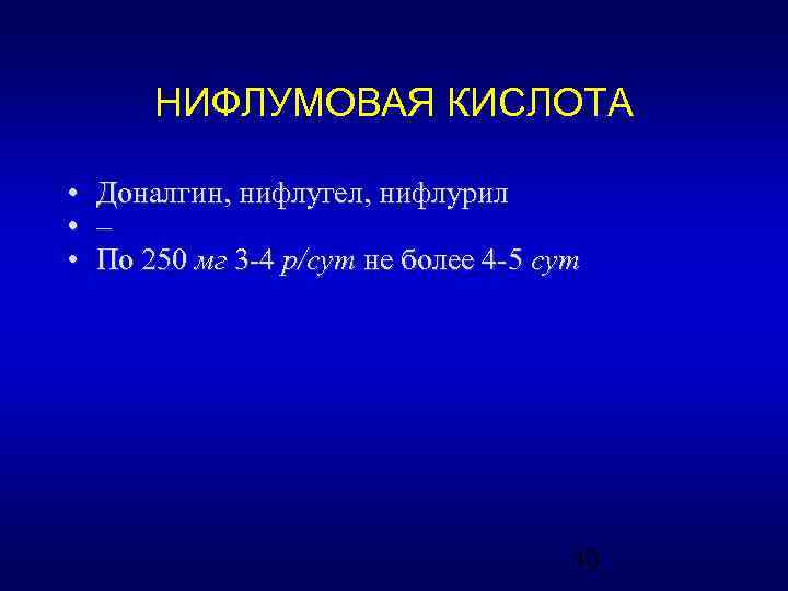 НИФЛУМОВАЯ КИСЛОТА • • • Доналгин, нифлугел, нифлурил – По 250 мг 3 -4