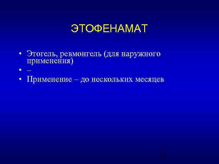 ЭТОФЕНАМАТ • Этогель, ревмонгель (для наружного применения) • – • Применение – до нескольких