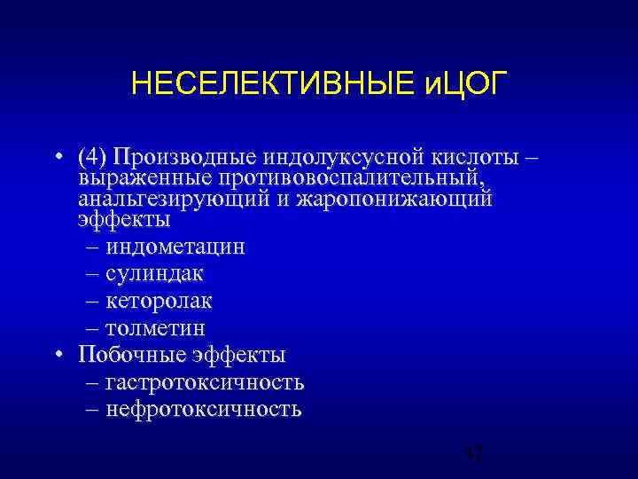 НЕСЕЛЕКТИВНЫЕ и. ЦОГ • (4) Производные индолуксусной кислоты – выраженные противовоспалительный, анальгезирующий и жаропонижающий