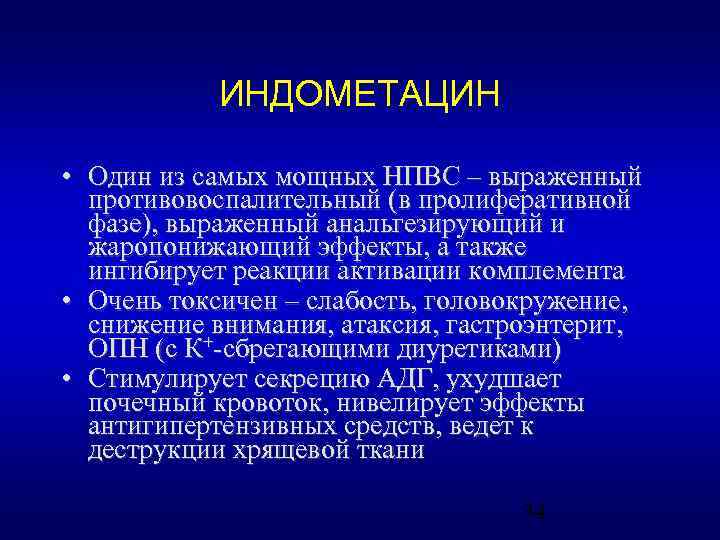 ИНДОМЕТАЦИН • Один из самых мощных НПВС – выраженный противовоспалительный (в пролиферативной фазе), выраженный