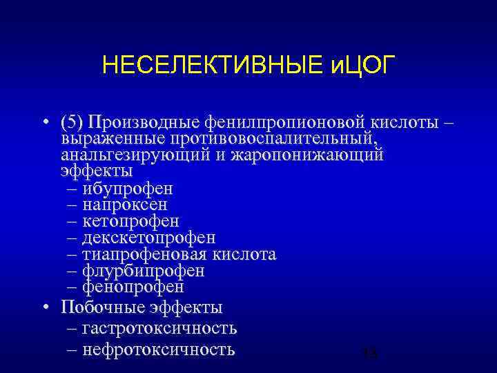 НЕСЕЛЕКТИВНЫЕ и. ЦОГ • (5) Производные фенилпропионовой кислоты – выраженные противовоспалительный, анальгезирующий и жаропонижающий