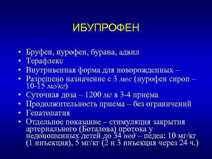 ИБУПРОФЕН • • Бруфен, нурофен, бурана, адвил Терафлекс Внутривенная форма для новорожденных – Разрешено