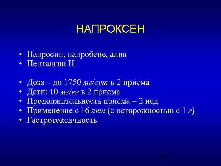 НАПРОКСЕН • Напросин, напробене, алив • Пенталгин Н • • • Доза – до
