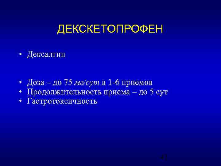 ДЕКСКЕТОПРОФЕН • Дексалгин • • • Доза – до 75 мг/сут в 1 -6