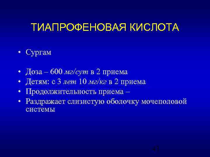 ТИАПРОФЕНОВАЯ КИСЛОТА • Сургам • • Доза – 600 мг/сут в 2 приема Детям: