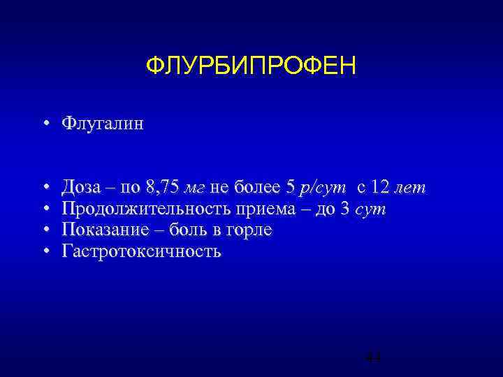 ФЛУРБИПРОФЕН • Флугалин • • Доза – по 8, 75 мг не более 5
