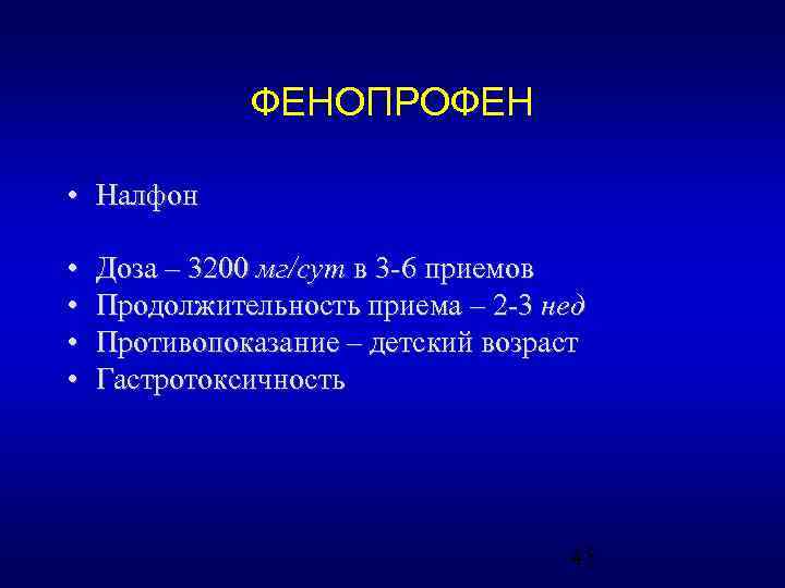 ФЕНОПРОФЕН • Налфон • • Доза – 3200 мг/сут в 3 -6 приемов Продолжительность