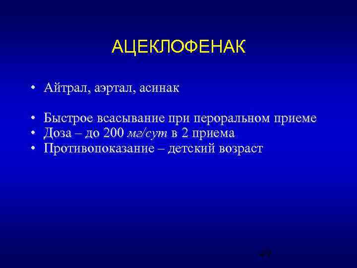 АЦЕКЛОФЕНАК • Айтрал, аэртал, асинак • • • Быстрое всасывание при пероральном приеме Доза
