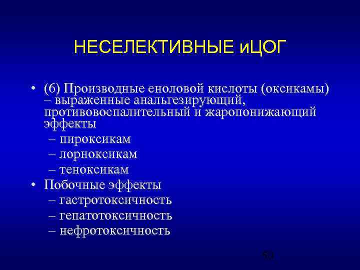 НЕСЕЛЕКТИВНЫЕ и. ЦОГ • (6) Производные еноловой кислоты (оксикамы) – выраженные анальгезирующий, противовоспалительный и