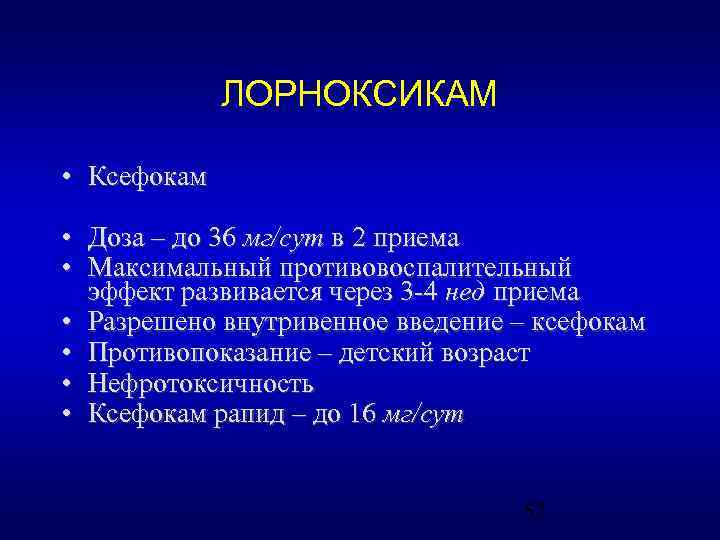 ЛОРНОКСИКАМ • Ксефокам • Доза – до 36 мг/сут в 2 приема • Максимальный