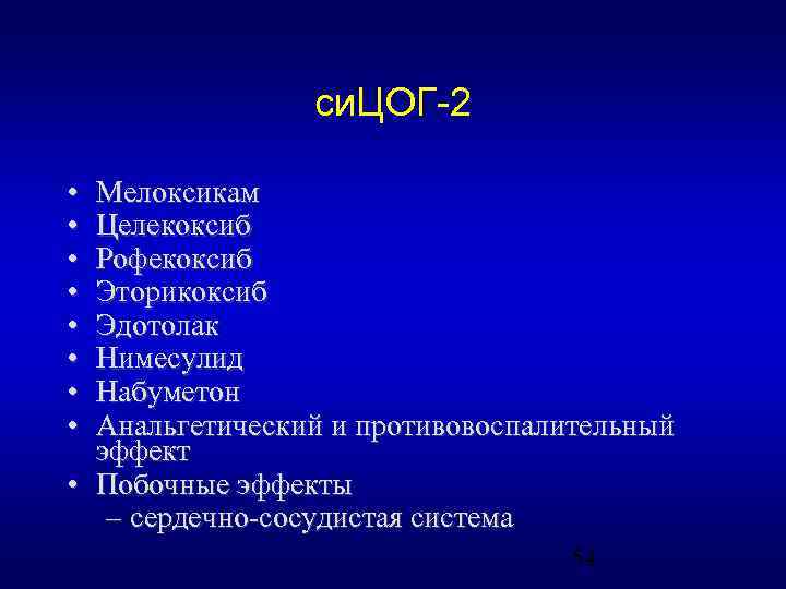 си. ЦОГ-2 • • Мелоксикам Целекоксиб Рофекоксиб Эторикоксиб Эдотолак Нимесулид Набуметон Анальгетический и противовоспалительный