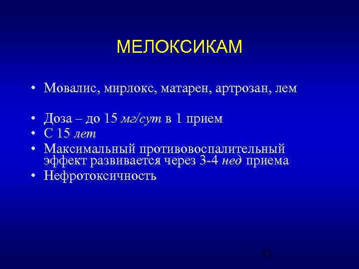 МЕЛОКСИКАМ • Мовалис, мирлокс, матарен, артрозан, лем • • • Доза – до 15