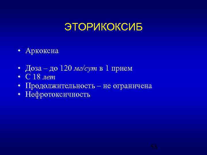 ЭТОРИКОКСИБ • Аркоксиа • • Доза – до 120 мг/сут в 1 прием С