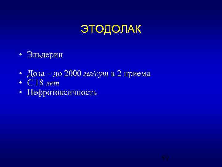 ЭТОДОЛАК • Эльдерин • • • Доза – до 2000 мг/сут в 2 приема
