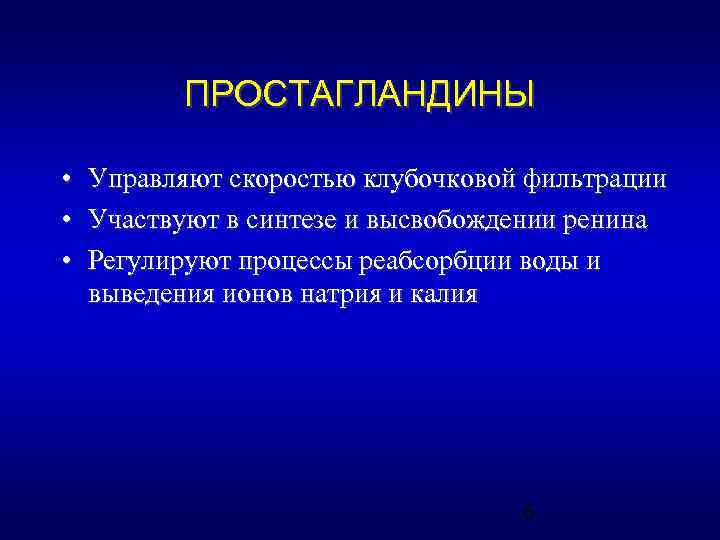 ПРОСТАГЛАНДИНЫ • • • Управляют скоростью клубочковой фильтрации Участвуют в синтезе и высвобождении ренина