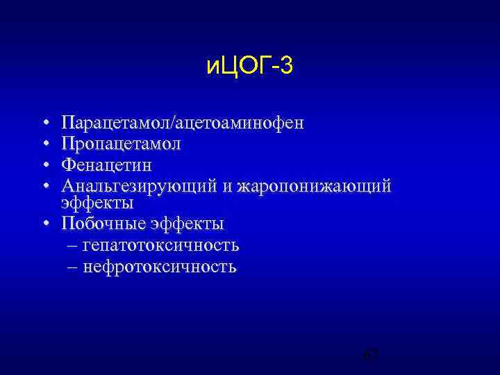 и. ЦОГ-3 • • Парацетамол/ацетоаминофен Пропацетамол Фенацетин Анальгезирующий и жаропонижающий эффекты • Побочные эффекты