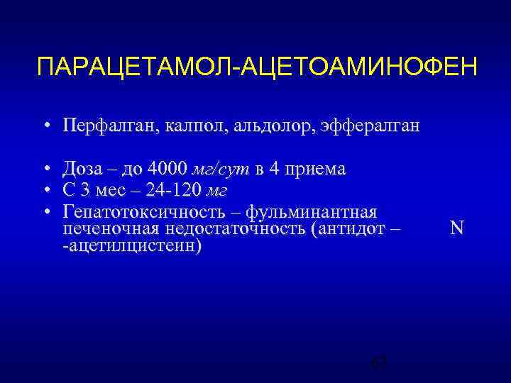 ПАРАЦЕТАМОЛ-АЦЕТОАМИНОФЕН • Перфалган, калпол, альдолор, эффералган • • • Доза – до 4000 мг/сут