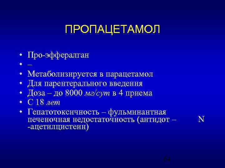 ПРОПАЦЕТАМОЛ • • Про-эффералган – Метаболизируется в парацетамол Для парентерального введения Доза – до