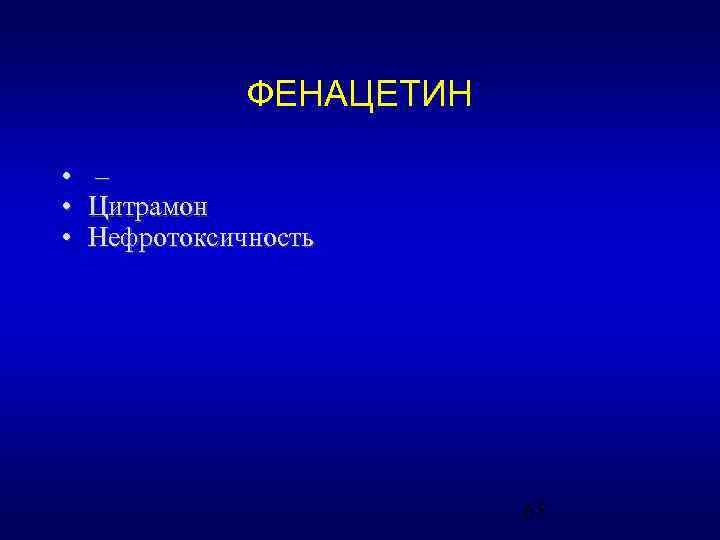 ФЕНАЦЕТИН • • • – Цитрамон Нефротоксичность 65 