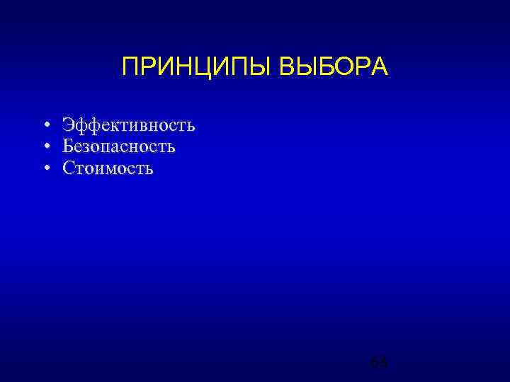 ПРИНЦИПЫ ВЫБОРА • • • Эффективность Безопасность Стоимость 68 